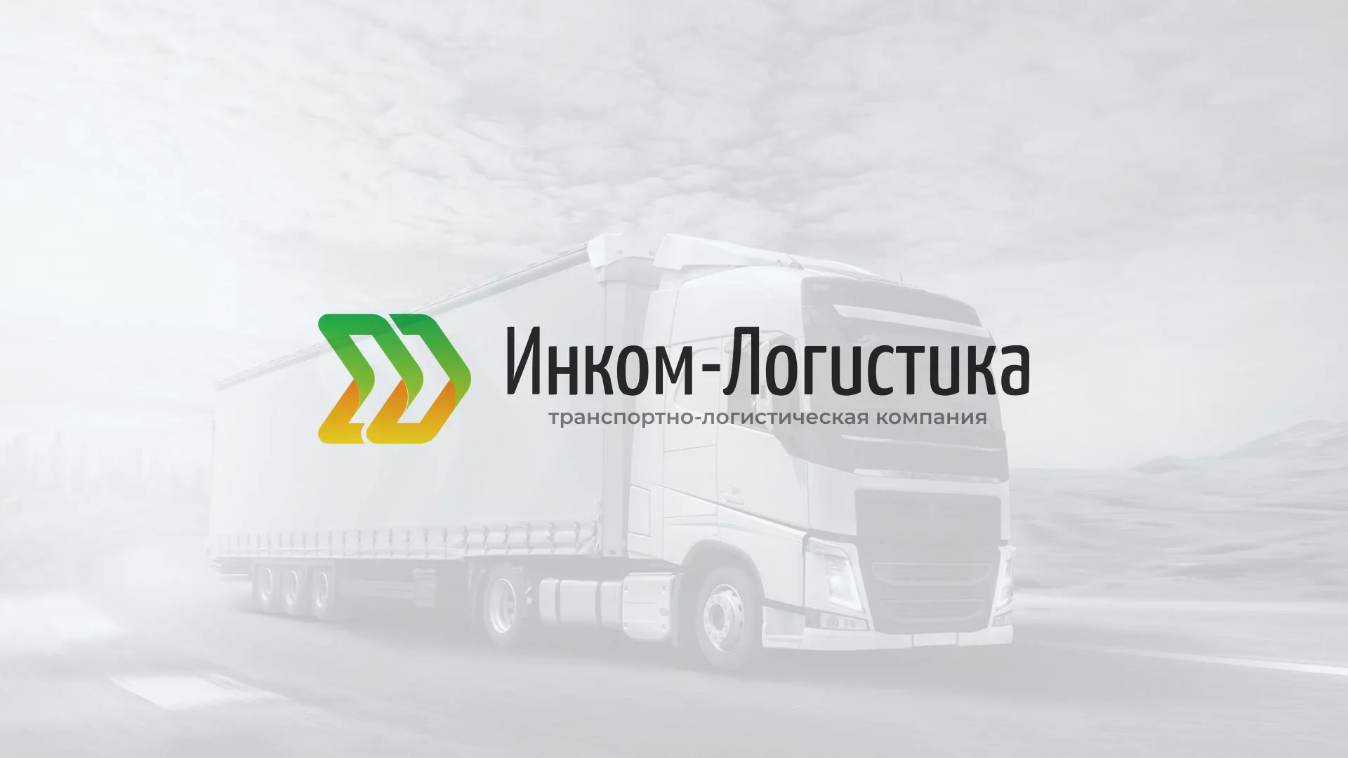 Разработка логотипа и сайта компании «Инком-Логистика» в Димитровграде